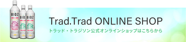 トラッド・トラジソン公式オンラインショップ